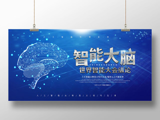 蓝色简洁大气科技感智能大脑科技宣传展板